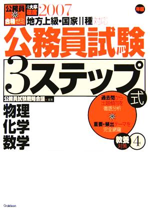 公務員合格ゼミ 公務員試験3ステップ式 教養対策(4) 物理・化学・数学