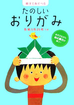 親子であそべるたのしいおりがみ 新ラックえほん