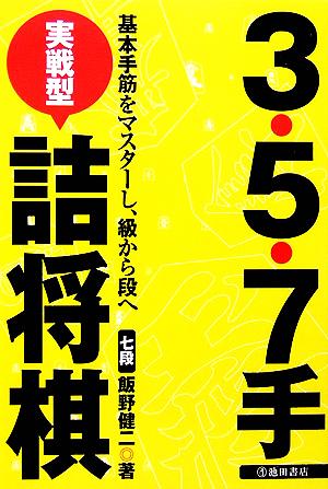 3・5・7手実戦型詰将棋 基本手筋をマスターし、級から段へ