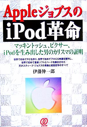 AppleジョブスのiPod革命マッキントッシュ、ピクサー、iPodを生み出した男のカリスマの証明