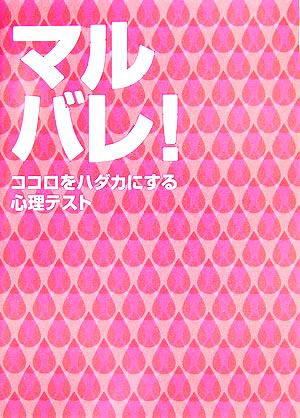 マルバレ！ ココロをハダカにする心理テスト