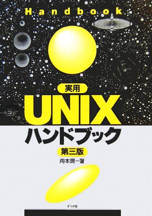 実用UNIXハンドブック