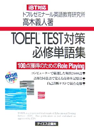 TOEFL TEST対策必修単語集 iBT対応 100点獲得のためのRole Playing