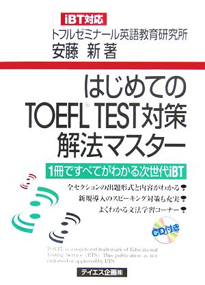 はじめてのTOEFL TEST対策解法マスター 1冊ですべてがわかる次世代iBT