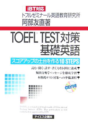 TOEFL TEST対策基礎英語iBT対応 スコアアップの土台を作る10 STEPS