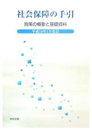 社会保障の手引(平成18年1月改訂) 施策の概要と基礎資料