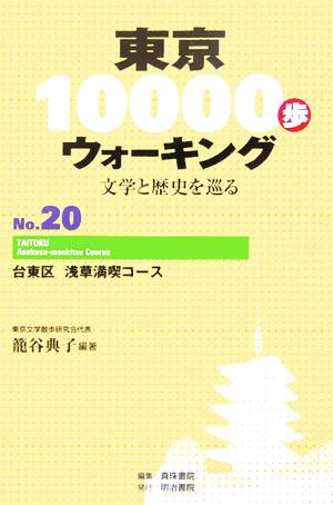 東京10000歩ウォーキング(No.20)文学と歴史を巡る-台東区 浅草満喫コース