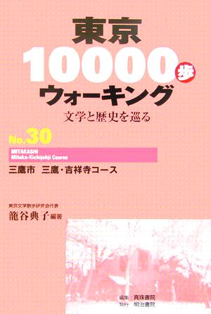 東京10000歩ウォーキング(No.30)文学と歴史を巡る-三鷹市 三鷹・吉祥寺コース