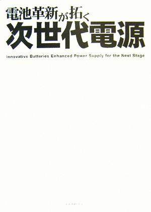 電池革新が拓く次世代電源