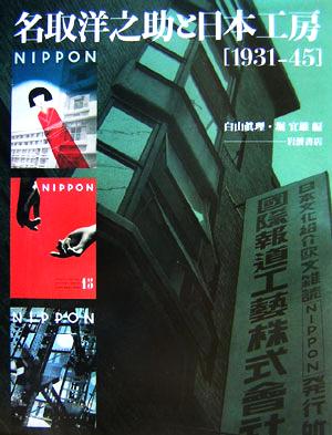 名取洋之助と日本工房1931-45