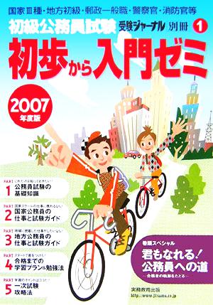 初級公務員試験初歩から入門ゼミ(2007年度版)