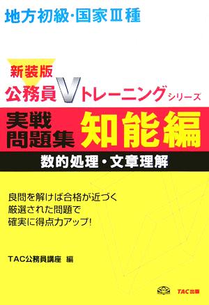 地方初級・国家3種実戦問題集 知能編 公務員Vトレーニングシリーズ