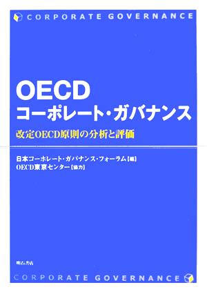 OECDコーポレート・ガバナンス 改定OECD原則の分析と評価