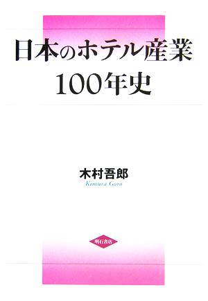 日本のホテル産業100年史