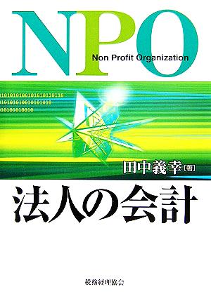 NPO法人の会計