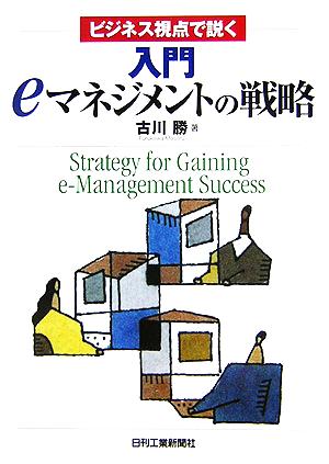 入門eマネジメントの戦略 ビジネス視点で説く