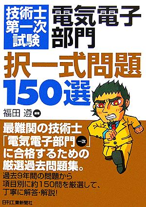 技術士第一次試験「電気電子部門」択一式問題150選