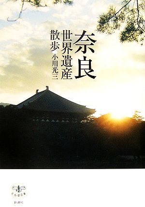 奈良世界遺産散歩とんぼの本