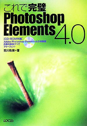 これで完璧 Photoshop Elements 4.0