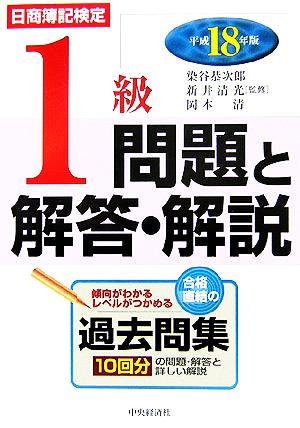 日商簿記検定 1級問題と解答・解説(平成18年版)