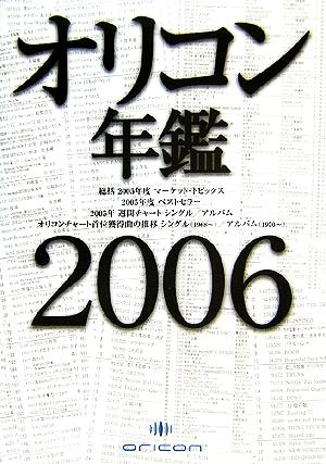 オリコン年鑑(2006年版)