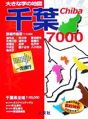 大きな字の地図 千葉7000