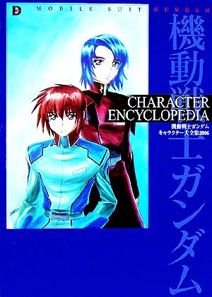 機動戦士ガンダム キャラクター大全集(2006) CHARACTER ENCYCLOPEDIA