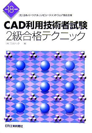 CAD利用技術者試験 2級合格テクニック(平成18年度版) 日本パーソナルコンピュータソフトウェア協会主催