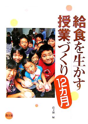 給食を生かす授業づくり12ヵ月