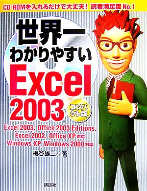 世界一わかりやすいExcel2003 コンパクト版