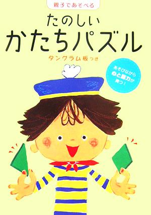 親子であそべるたのしいかたちパズル 新ラックえほん