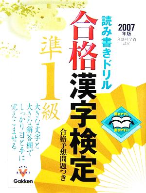 合格漢字検定 準1級(2007年版)開きやすく書きやすい読み書きドリル資格・検定Vブックスシリーズ