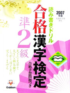 合格漢字検定 準2級(2007年版) 開きやすく書きやすい読み書きドリル 資格・検定Vブックスシリーズ