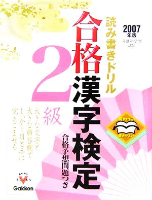 合格漢字検定 2級(2007年版) 開きやすく書きやすい読み書きドリル 資格・検定Vブックスシリーズ