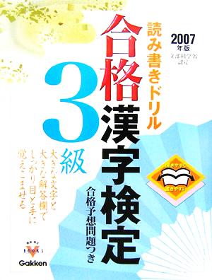 合格漢字検定 3級(2007年版) 開きやすく書きやすい読み書きドリル 資格・検定Vブックスシリーズ