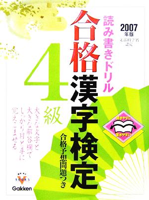 合格漢字検定 4級(2007年版) 開きやすく書きやすい読み書きドリル 資格・検定Vブックスシリーズ