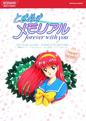 ときめきメモリアル―forever with you 公式ガイド コンプリートエディション