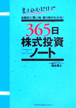 365日株式投資ノート書き込むだけで自動的に買い時・売り時がわかる！