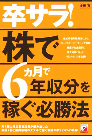 卒サラ！株で6ヵ月で年収分を稼ぐ必勝法 アスカビジネス