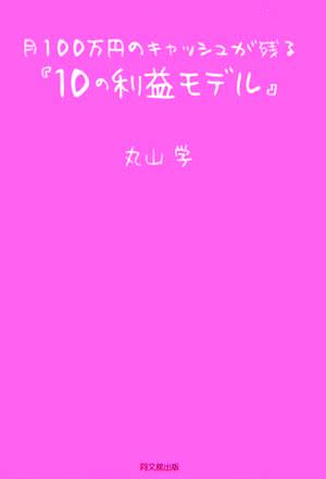 月100万円のキャッシュが残る「10の利益モデル」