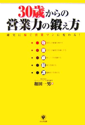 30歳からの営業力の鍛え方 確実に稼ぐ営業マンに変わる！