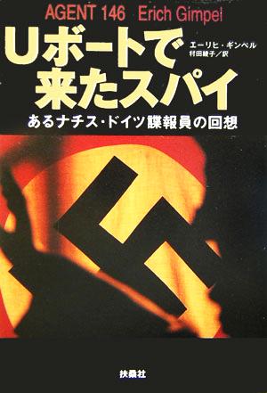 Uボートで来たスパイ あるナチス・ドイツ諜報員の回想