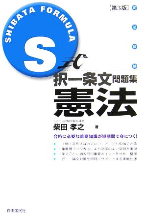 S式択一条文問題集 憲法 第3版