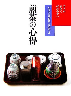 煎茶の心得 文字が大きく読みやすい ビジュアル版お茶人の友3