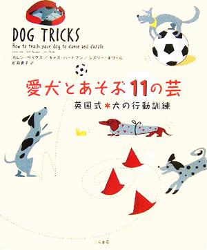 愛犬とあそぶ11の芸英国式 犬の行動訓練