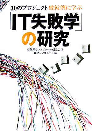 IT失敗学の研究 30のプロジェクト破綻例に学ぶ