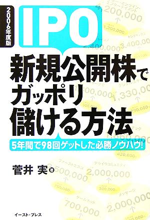 IPO新規公開株でガッポリ儲ける方法(2006年度版) 5年間で98回ゲットした必勝ノウハウ！