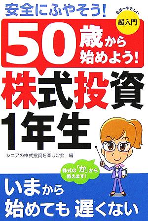 超入門 50歳から始めよう！株式投資1年生