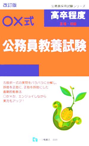 ○×式 高卒程度3種・初級 公務員教養試験 公務員採用試験シリーズ