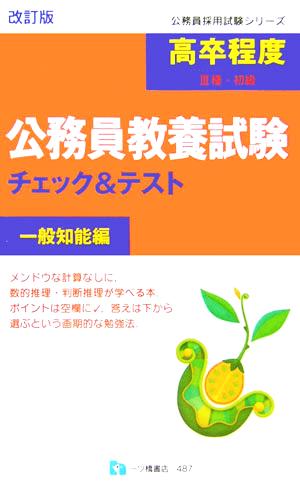 高卒程度3種・初級 公務員教養試験チェック&テスト 一般知能編